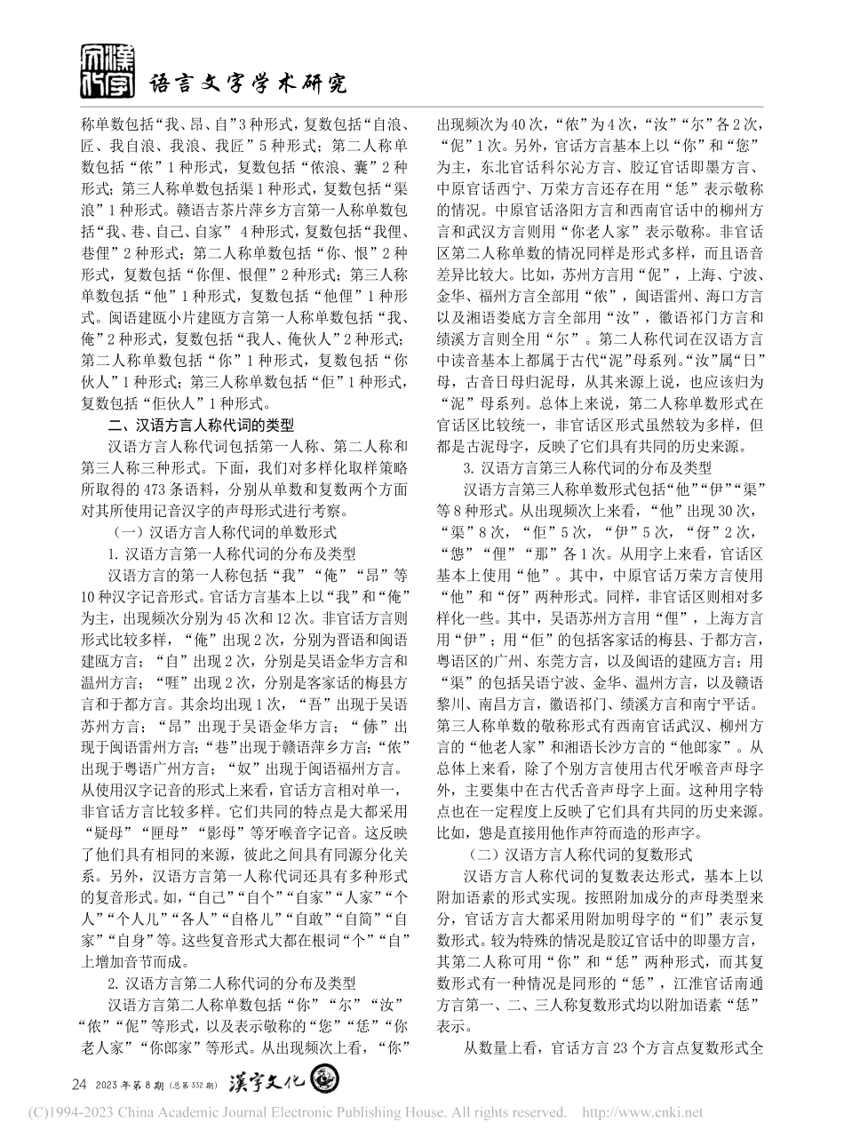 汉语方言人称代词单复数形式声母类型考察_张世强.pdf_第2页
