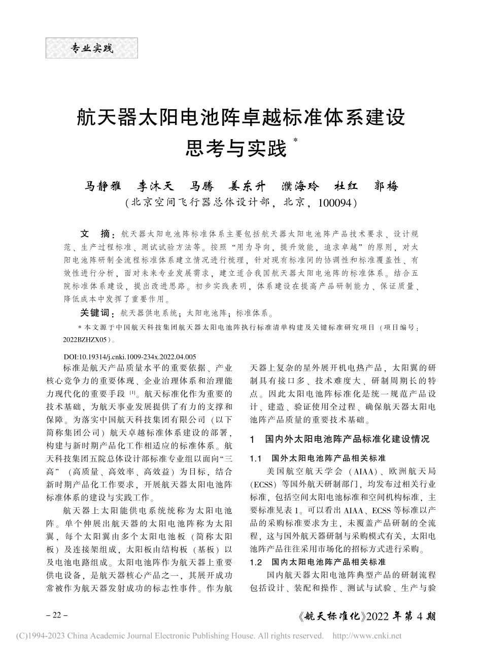 航天器太阳电池阵卓越标准体系建设思考与实践_马静雅.pdf_第1页