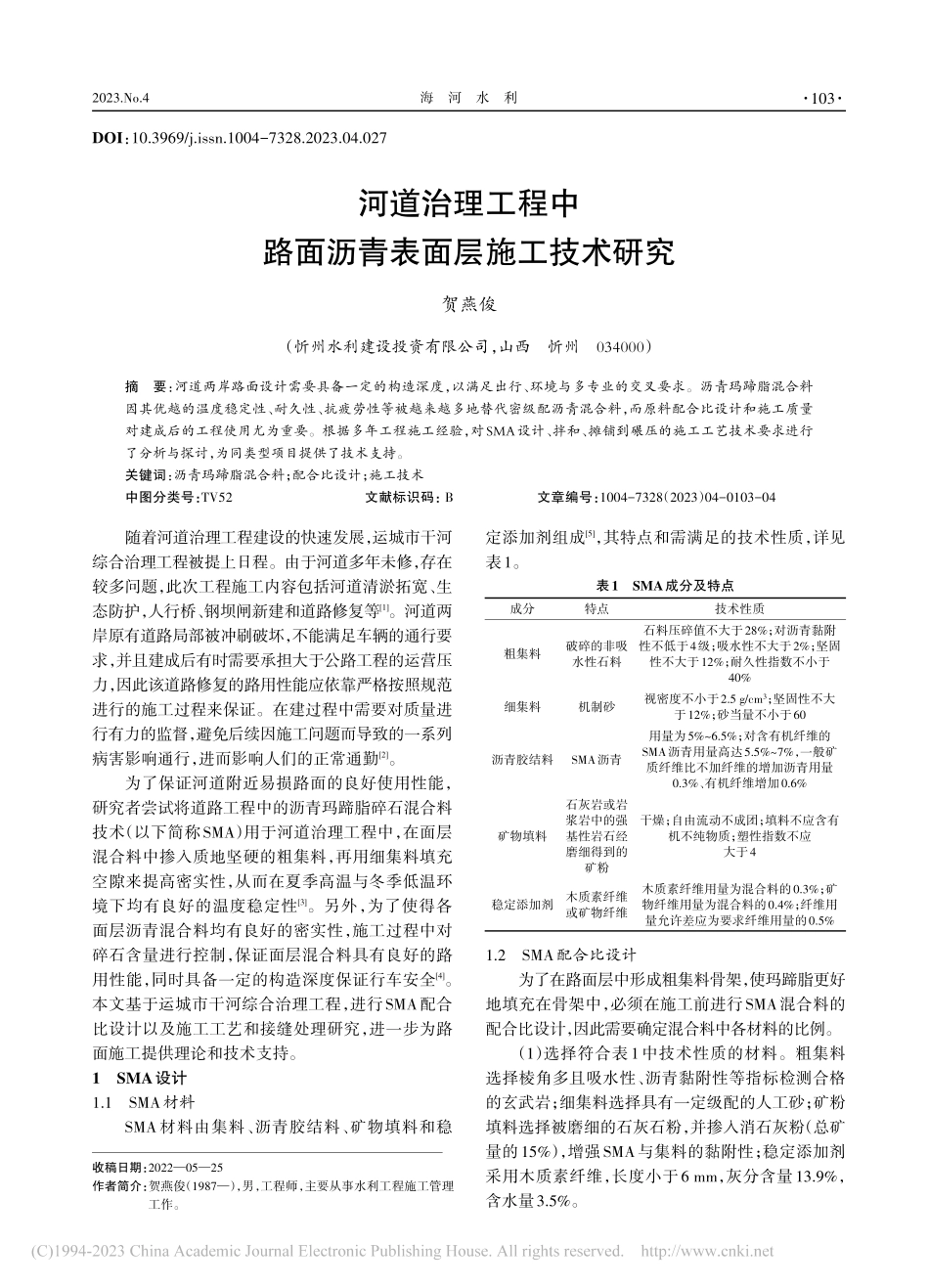 河道治理工程中路面沥青表面层施工技术研究_贺燕俊.pdf_第1页