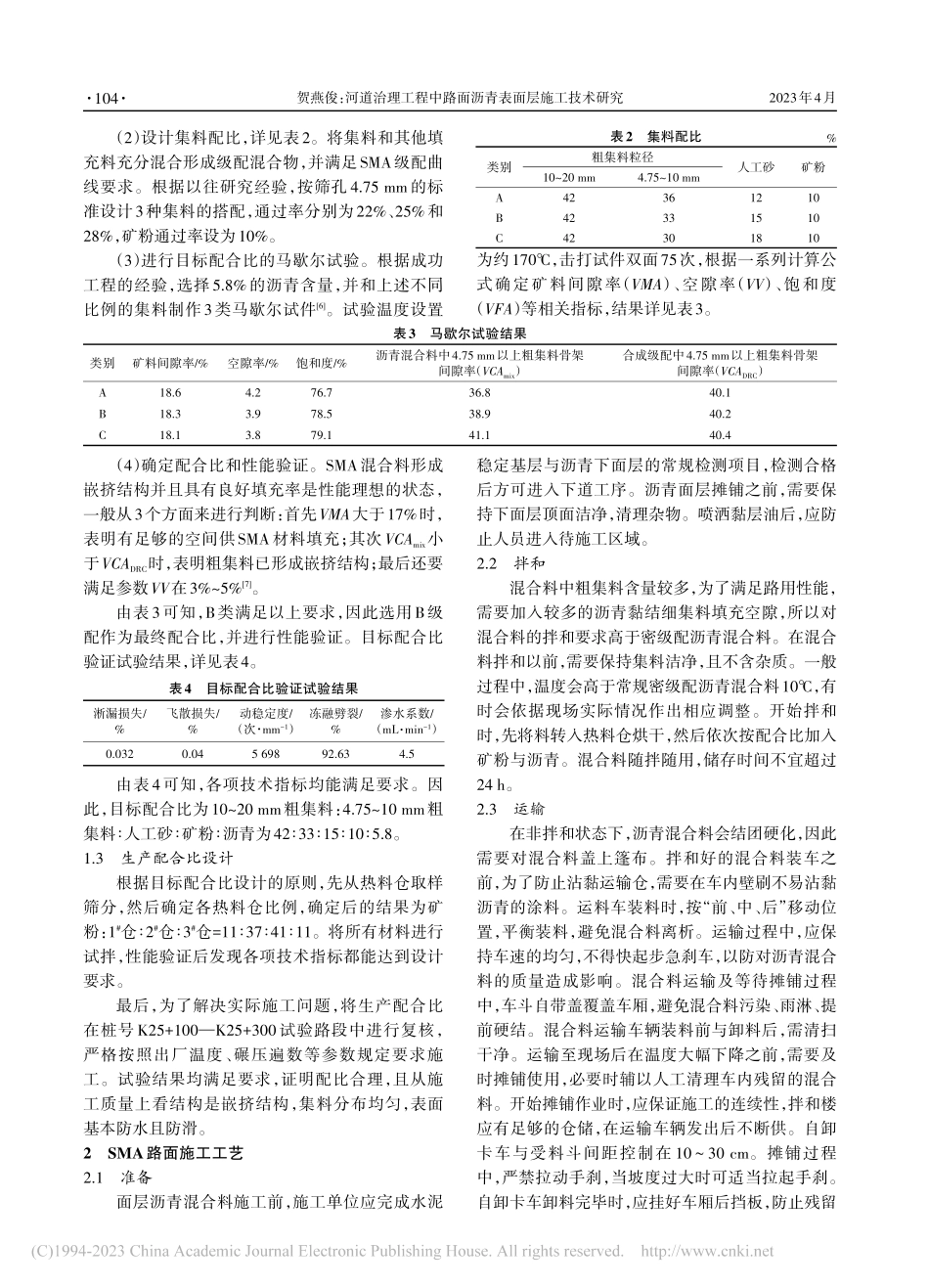 河道治理工程中路面沥青表面层施工技术研究_贺燕俊.pdf_第2页