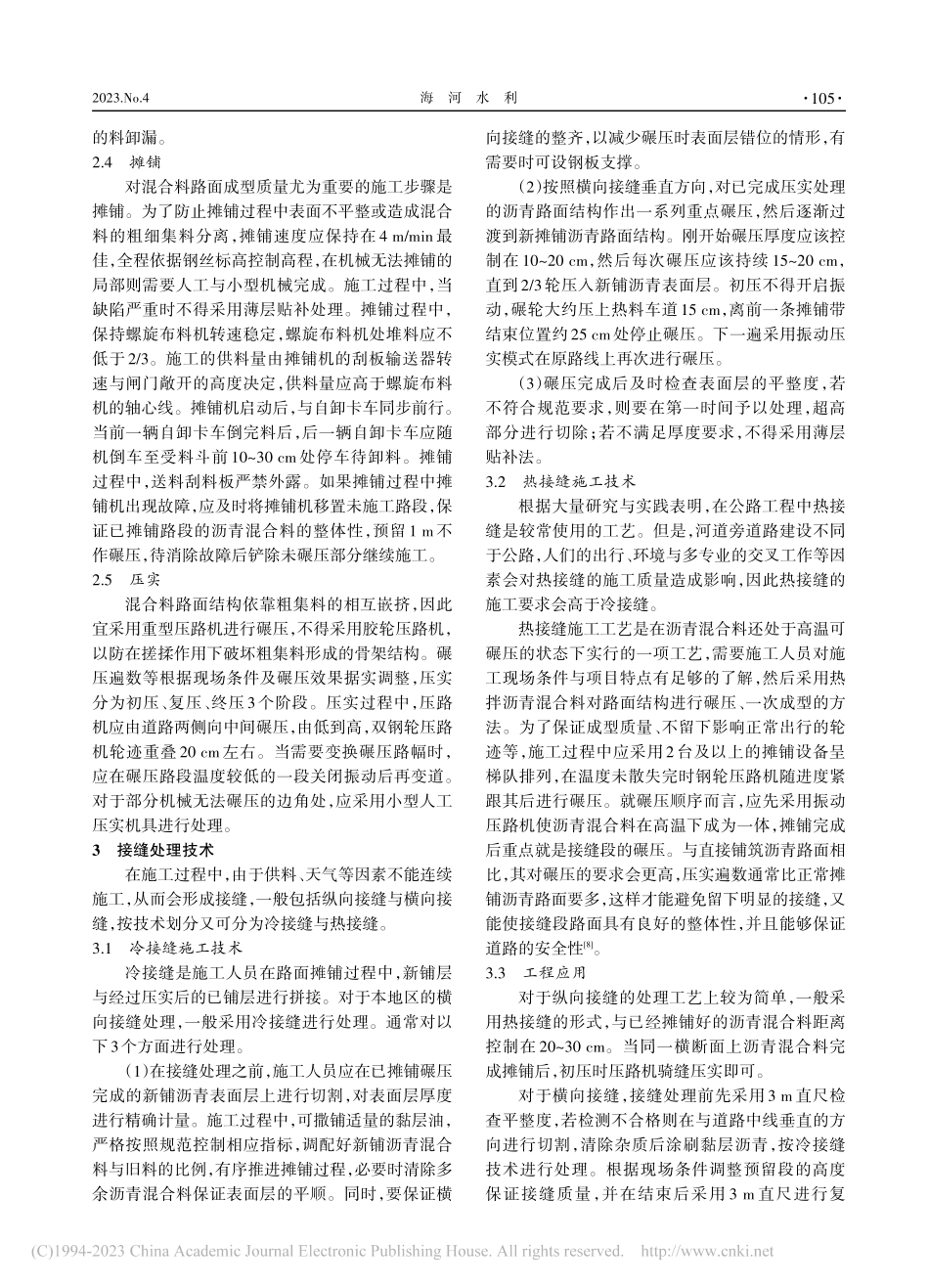 河道治理工程中路面沥青表面层施工技术研究_贺燕俊.pdf_第3页