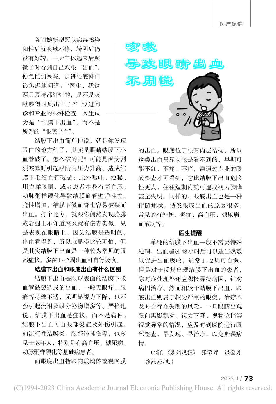 咳嗽导致眼睛出血不用慌_张沼婢_.pdf_第1页