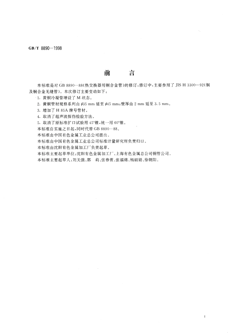热交换器用铜合金无缝管 GBT 8890-1998.pdf_第3页