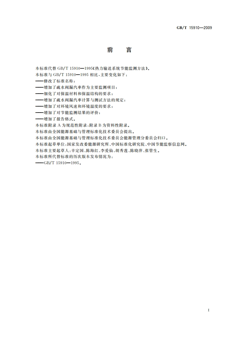 热力输送系统节能监测 GBT 15910-2009.pdf_第2页