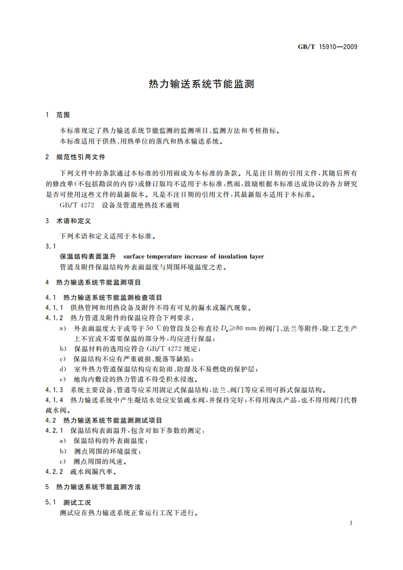 热力输送系统节能监测 GBT 15910-2009.pdf_第3页