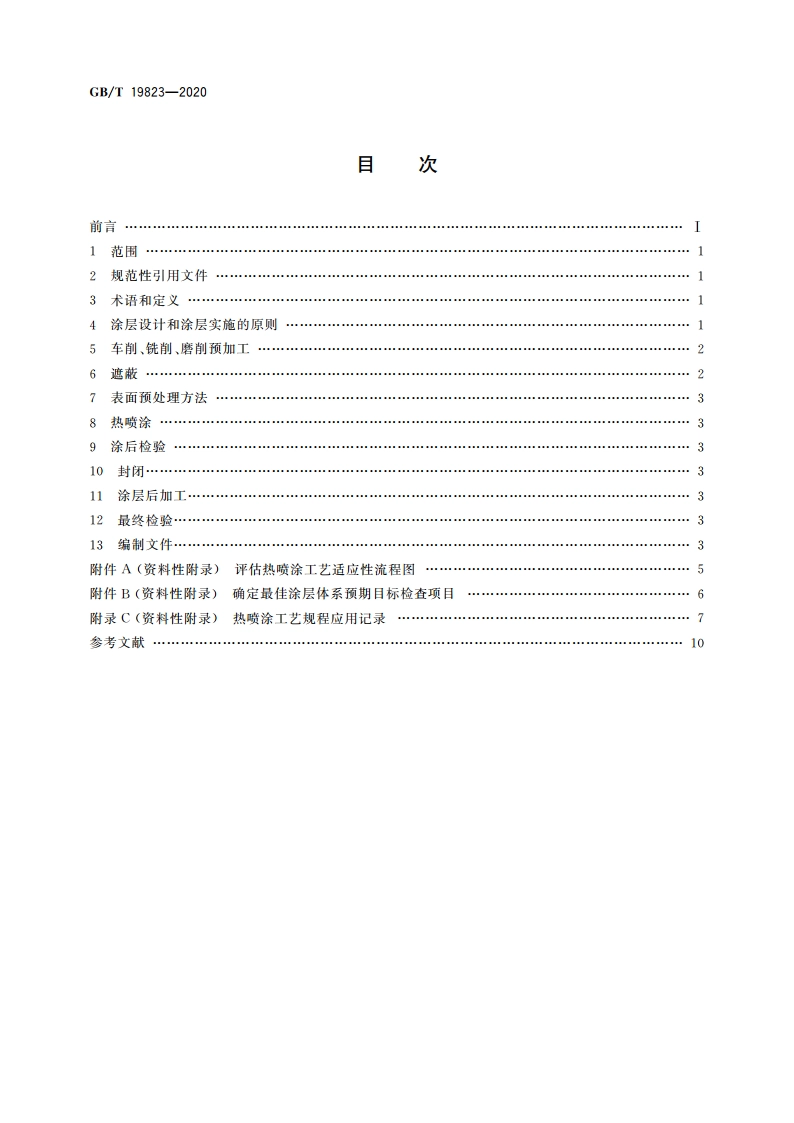 热喷涂 工程零件热喷涂涂层的应用步骤 GBT 19823-2020.pdf_第2页