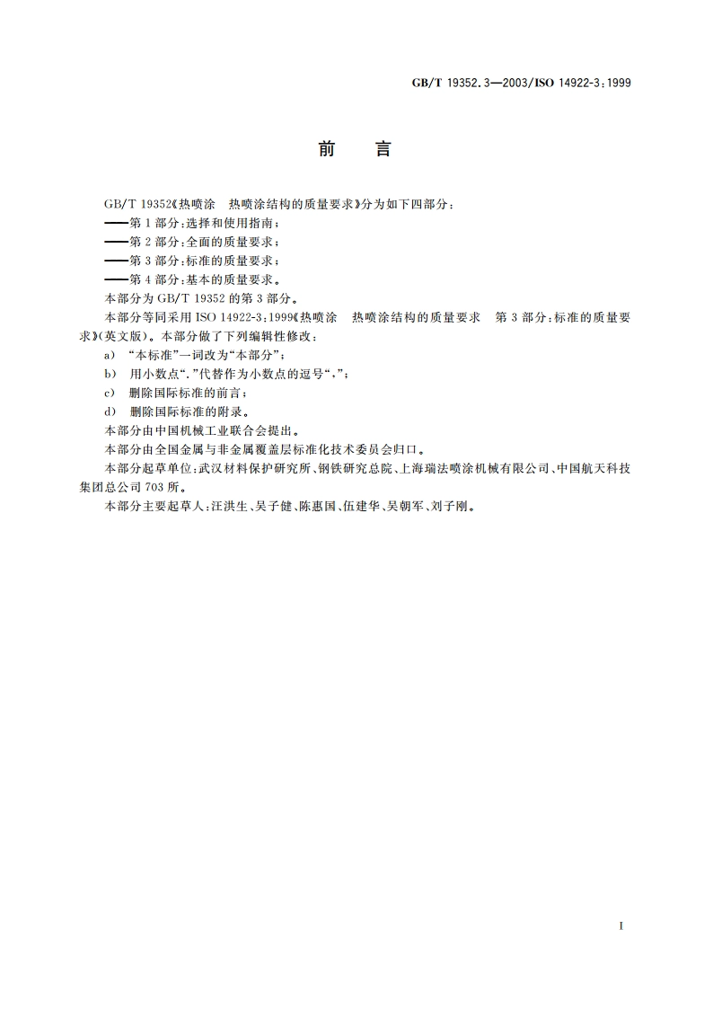 热喷涂 热喷涂结构的质量要求 第3部分：标准的质量要求 GBT 19352.3-2003.pdf_第3页