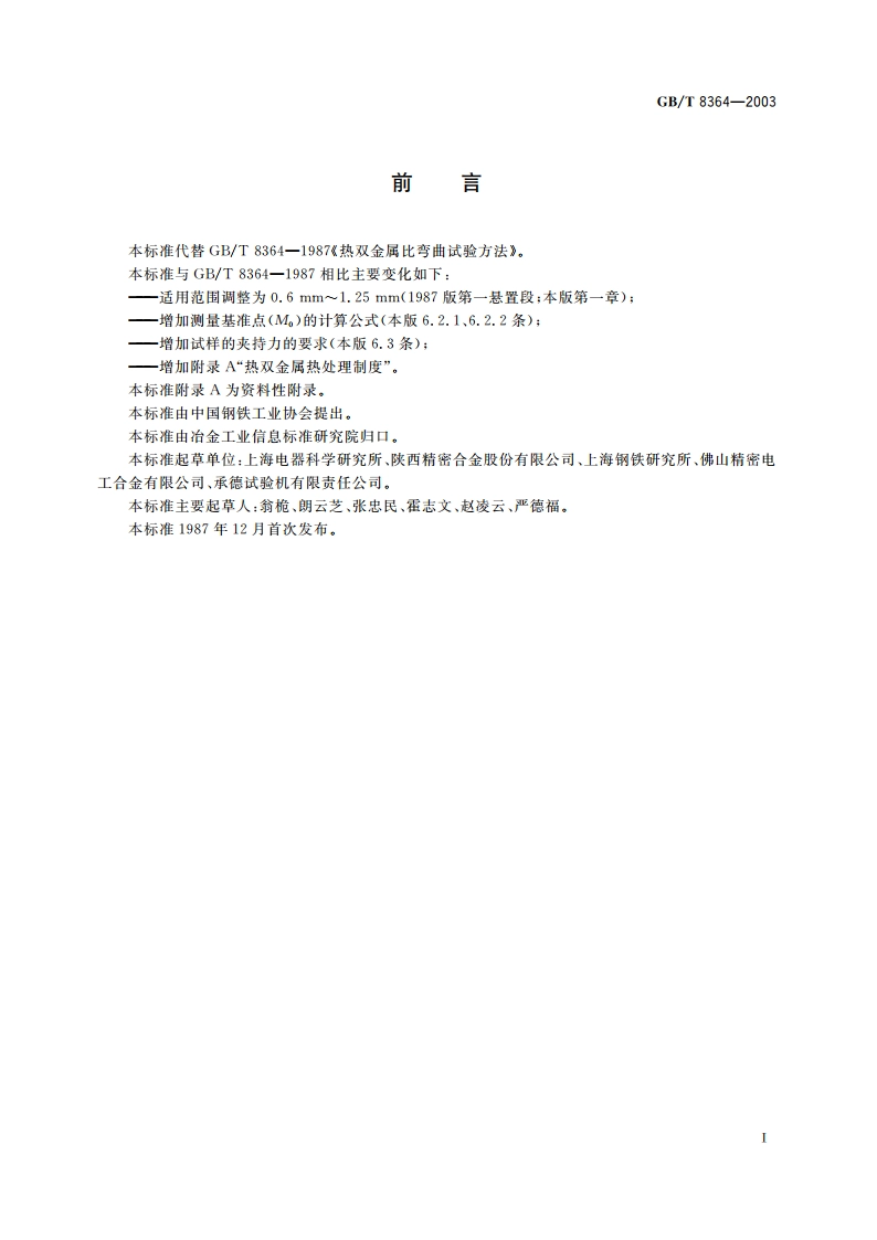 热双金属比弯曲试验方法 GBT 8364-2003.pdf_第2页