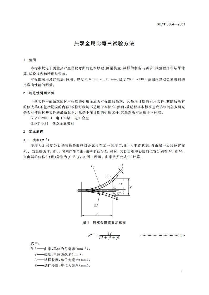 热双金属比弯曲试验方法 GBT 8364-2003.pdf_第3页