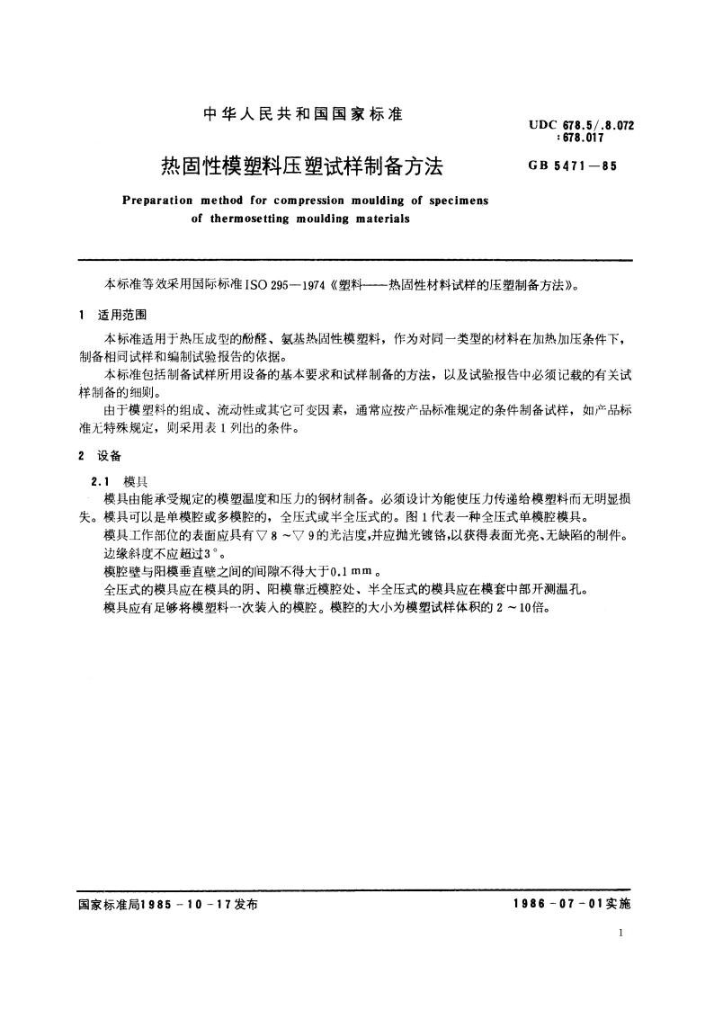 热固性模塑料压塑试样制备方法 GBT 5471-1985.pdf_第2页