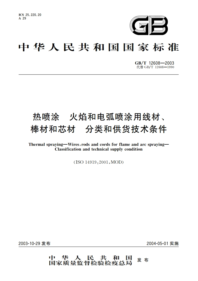 热喷涂 火焰和电弧喷涂用线材、棒材和芯材 分类和供货技术条件 GBT 12608-2003.pdf_第1页