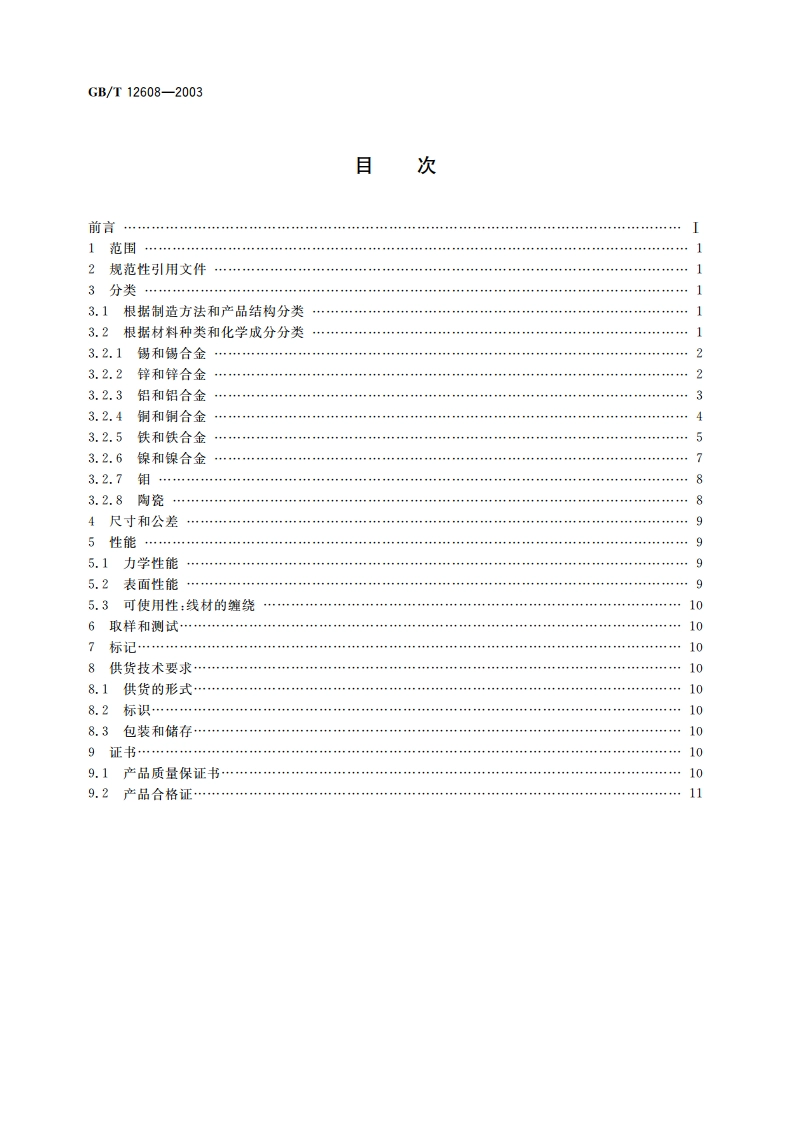 热喷涂 火焰和电弧喷涂用线材、棒材和芯材 分类和供货技术条件 GBT 12608-2003.pdf_第2页