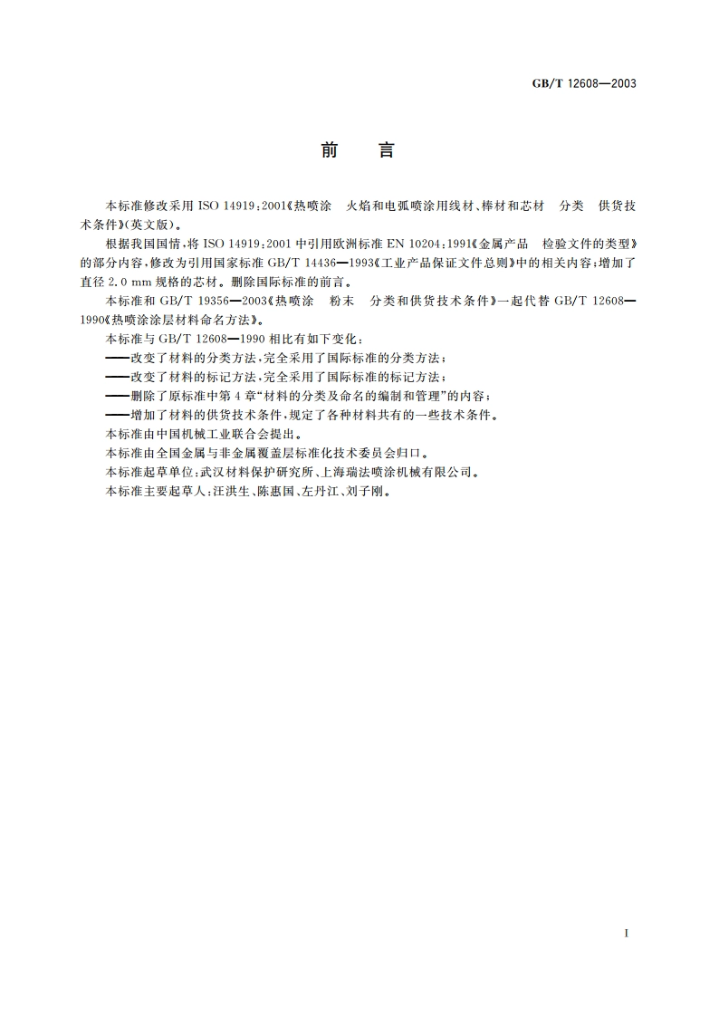 热喷涂 火焰和电弧喷涂用线材、棒材和芯材 分类和供货技术条件 GBT 12608-2003.pdf_第3页