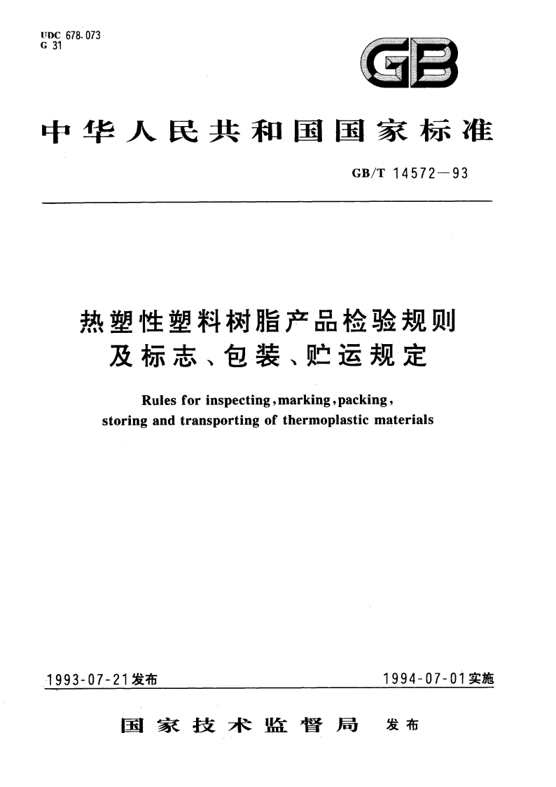 热塑性塑料树脂产品检验规则及标志、包装、贮运规定 GBT 14572-1993.pdf_第1页