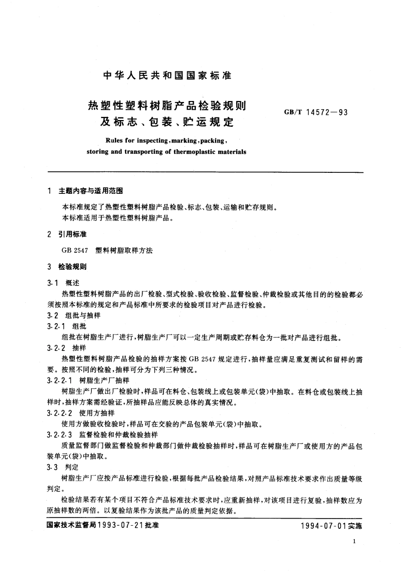 热塑性塑料树脂产品检验规则及标志、包装、贮运规定 GBT 14572-1993.pdf_第2页
