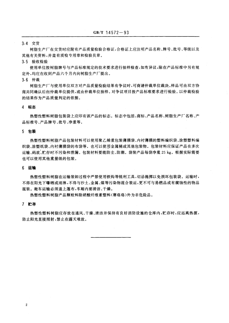 热塑性塑料树脂产品检验规则及标志、包装、贮运规定 GBT 14572-1993.pdf_第3页