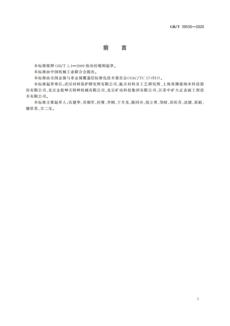 热喷涂 纳米氧化锆粉末及涂层制备工艺技术条件 GBT 39530-2020.pdf_第3页