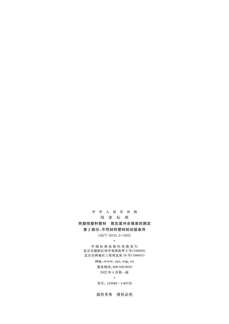 热塑性塑料管材 简支梁冲击强度的测定 第2部分：不同材料管材的试验条件 GBT 18743.2-2022.pdf_第2页