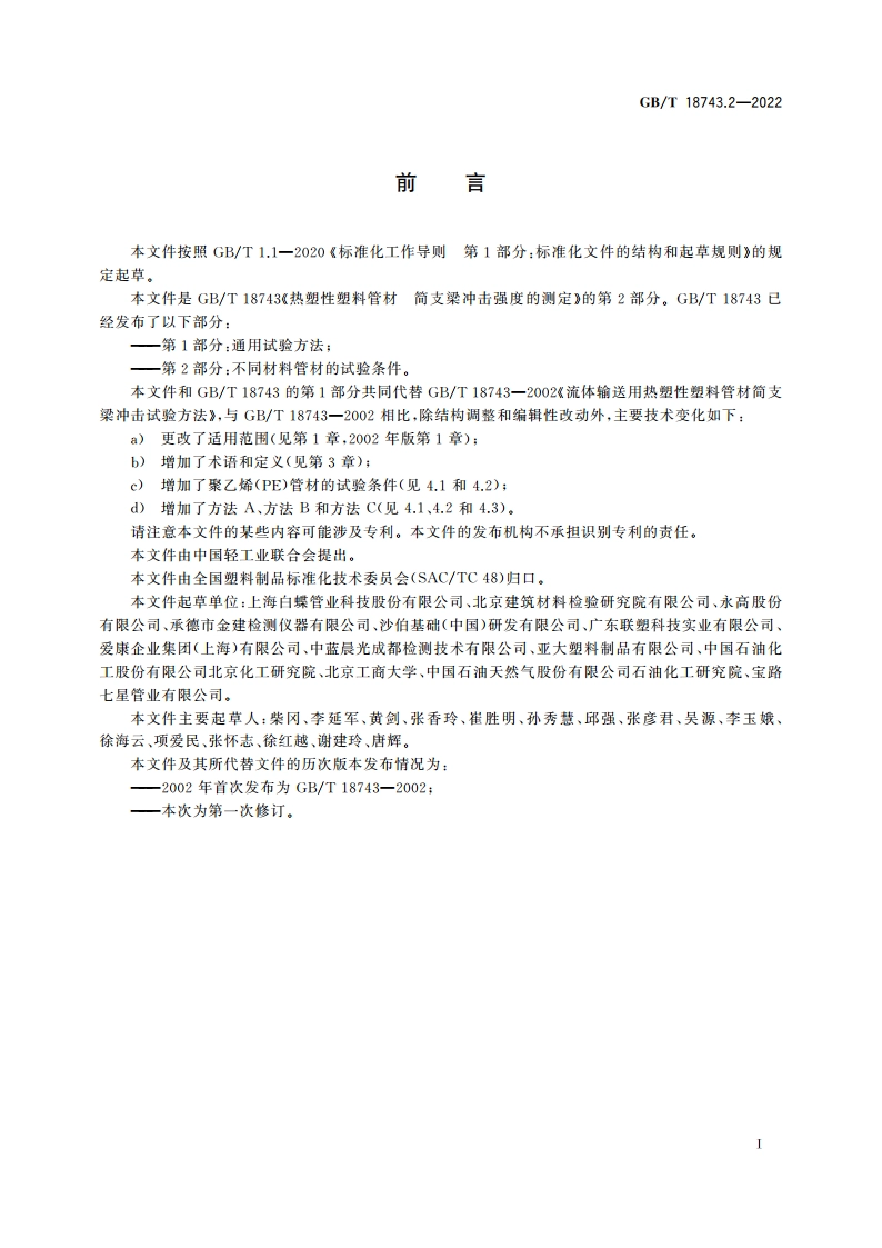 热塑性塑料管材 简支梁冲击强度的测定 第2部分：不同材料管材的试验条件 GBT 18743.2-2022.pdf_第3页