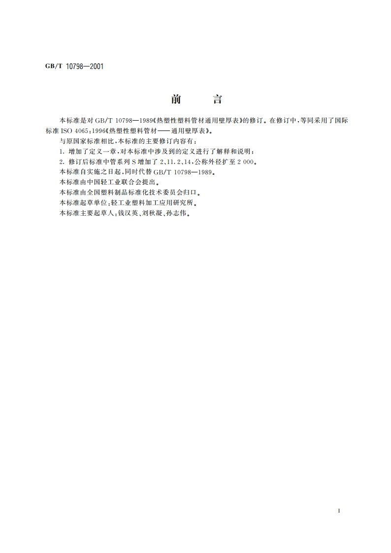 热塑性塑料管材通用壁厚表 GBT 10798-2001.pdf_第2页