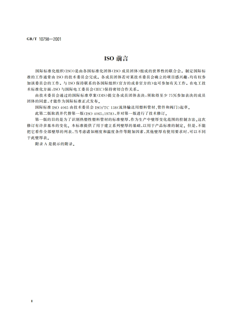 热塑性塑料管材通用壁厚表 GBT 10798-2001.pdf_第3页