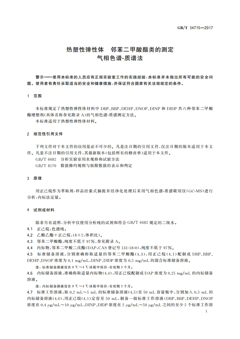 热塑性弹性体 邻苯二甲酸酯类的测定 气相色谱-质谱法 GBT 34715-2017.pdf_第3页