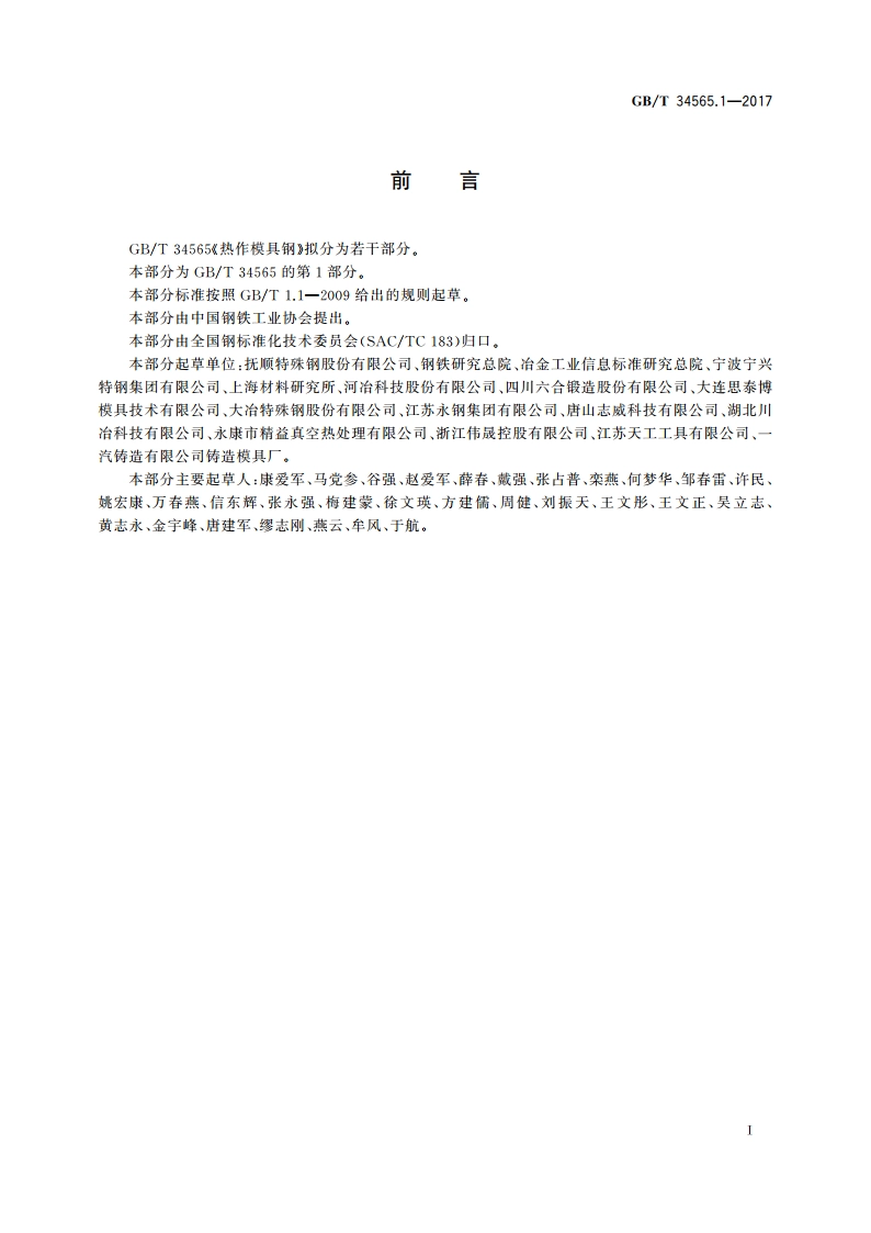 热作模具钢 第1部分：压铸模具用钢 GBT 34565.1-2017.pdf_第2页