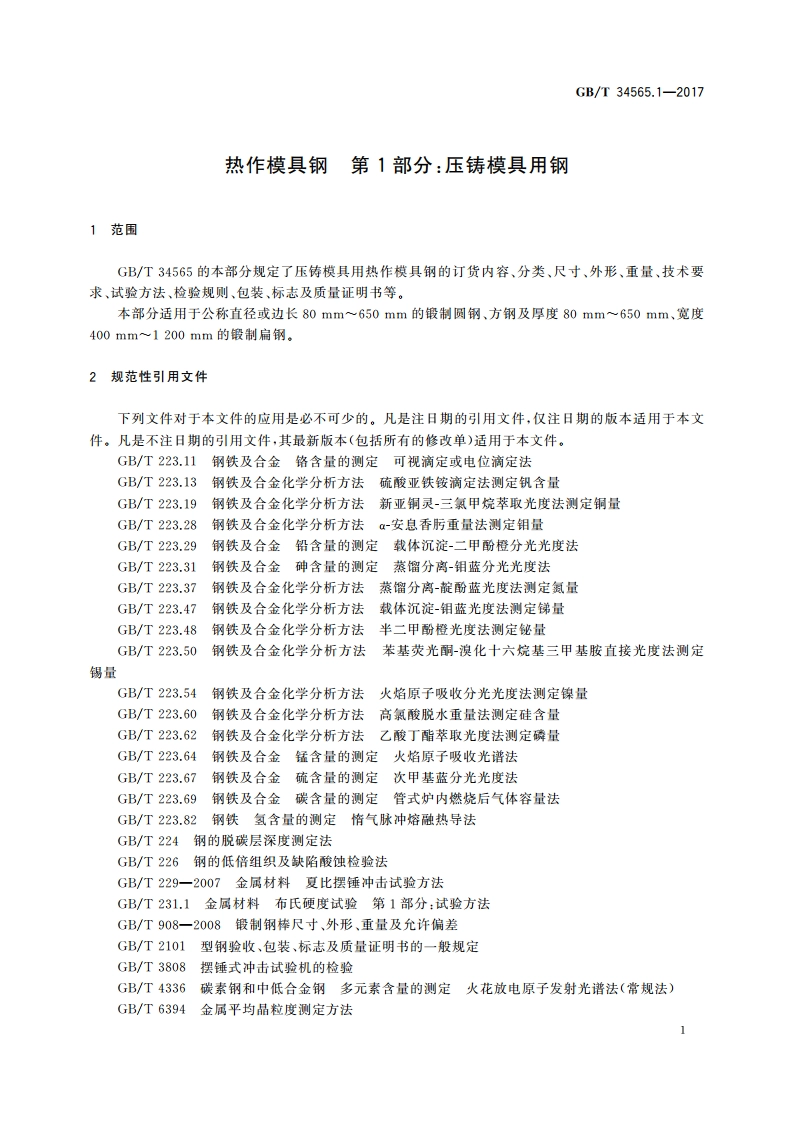 热作模具钢 第1部分：压铸模具用钢 GBT 34565.1-2017.pdf_第3页