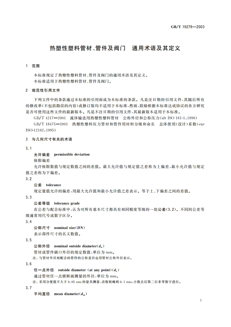 热塑性塑料管材、管件及阀门通用术语及其定义 GBT 19278-2003.pdf_第3页