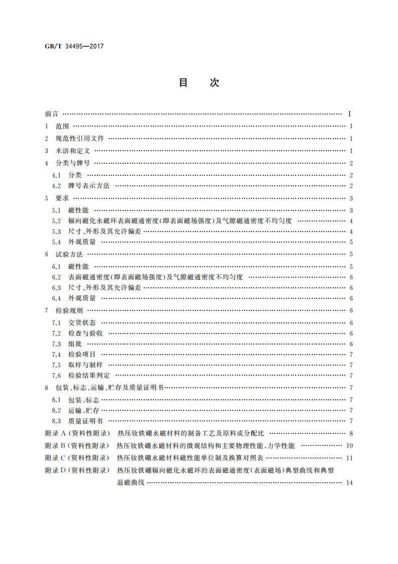 热压钕铁硼永磁材料 GBT 34495-2017.pdf_第2页