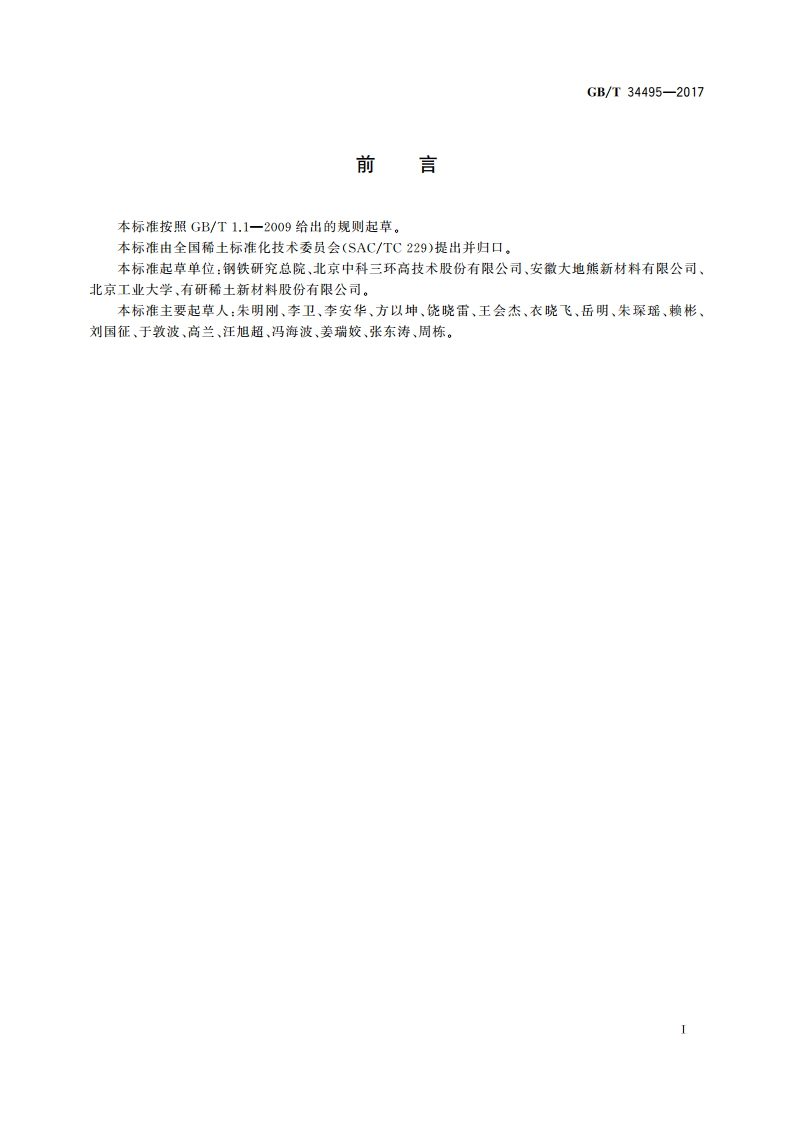 热压钕铁硼永磁材料 GBT 34495-2017.pdf_第3页
