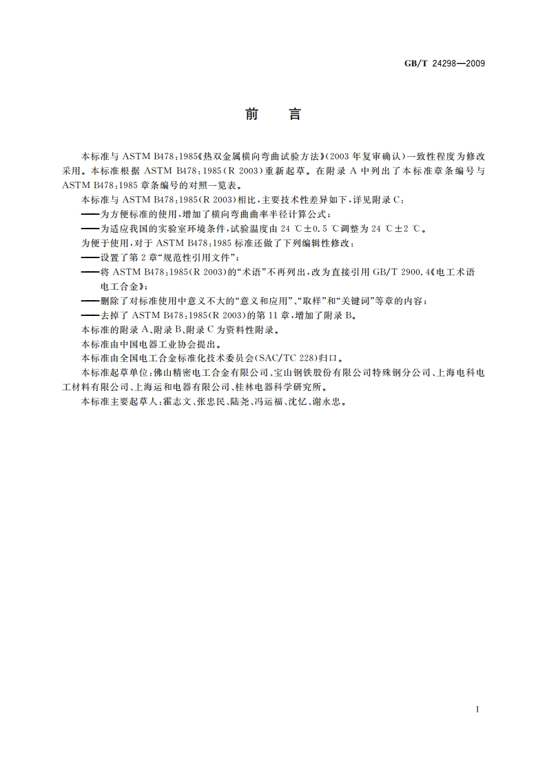 热双金属横向弯曲试验方法 GBT 24298-2009.pdf_第2页