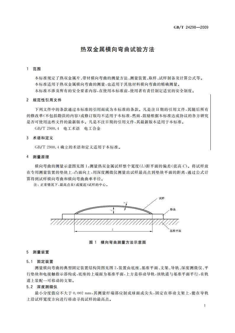 热双金属横向弯曲试验方法 GBT 24298-2009.pdf_第3页