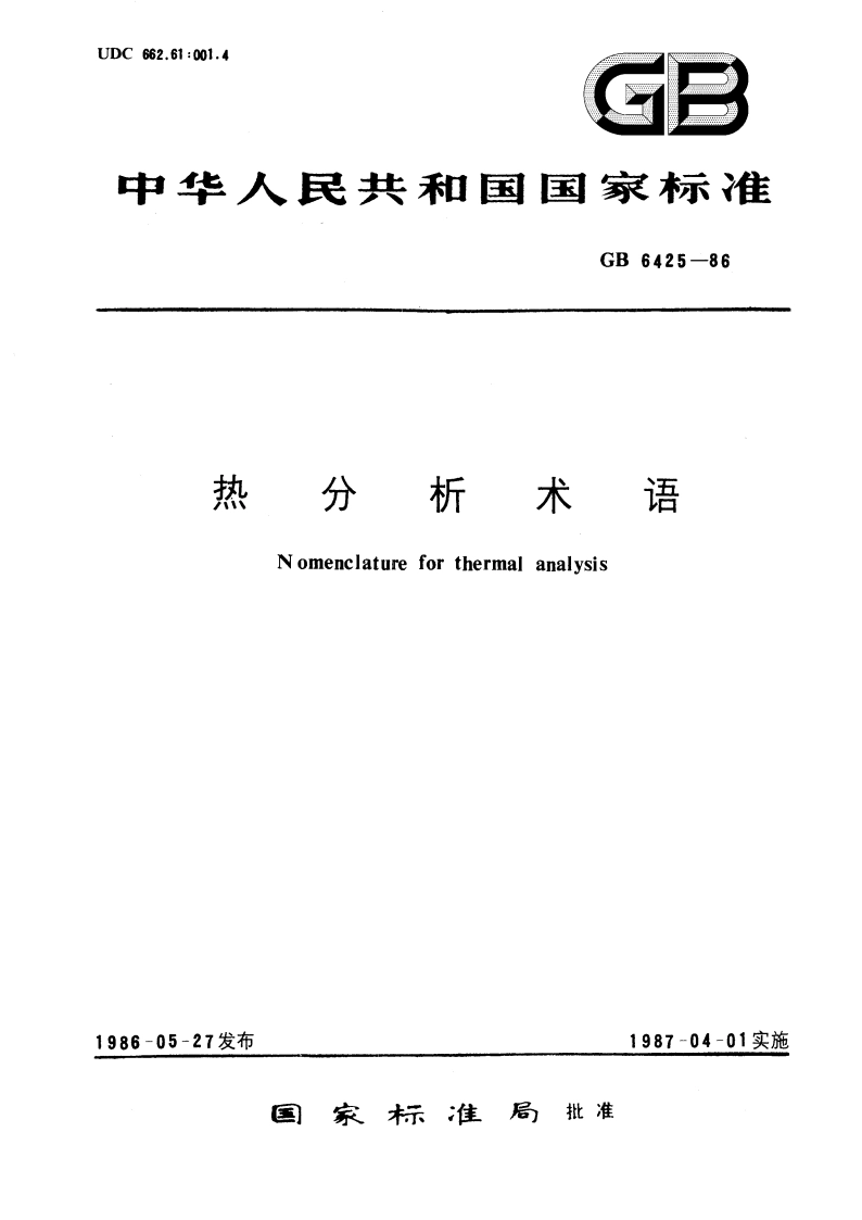 热分析术语 GBT 6425-1986.pdf_第1页