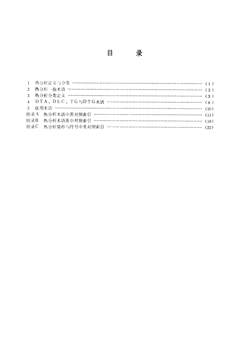 热分析术语 GBT 6425-1986.pdf_第2页