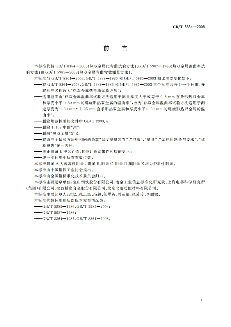 热双金属热弯曲试验方法 GBT 8364-2008.pdf_第2页