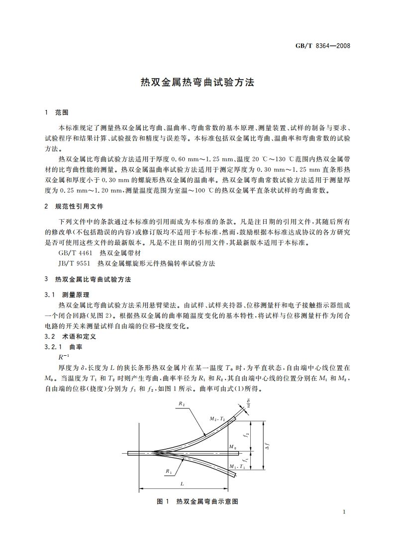 热双金属热弯曲试验方法 GBT 8364-2008.pdf_第3页