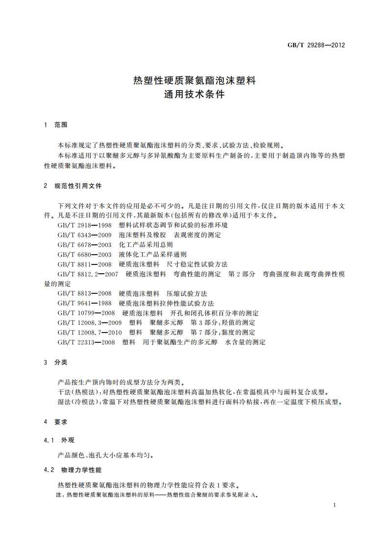 热塑性硬质聚氨酯泡沫塑料 通用技术条件 GBT 29288-2012.pdf_第3页