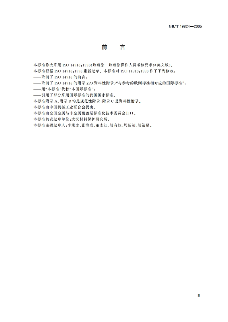 热喷涂 热喷涂操作人员考核要求 GBT 19824-2005.pdf_第3页