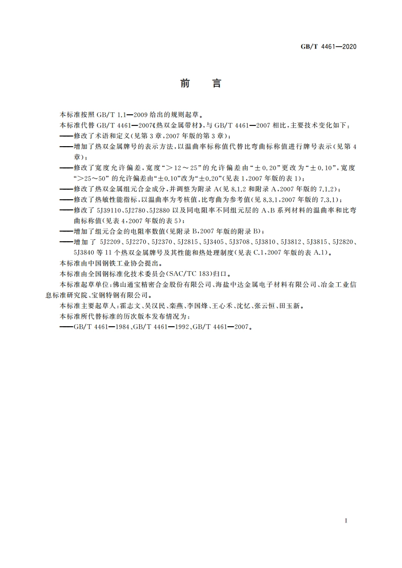 热双金属带材 GBT 4461-2020.pdf_第2页