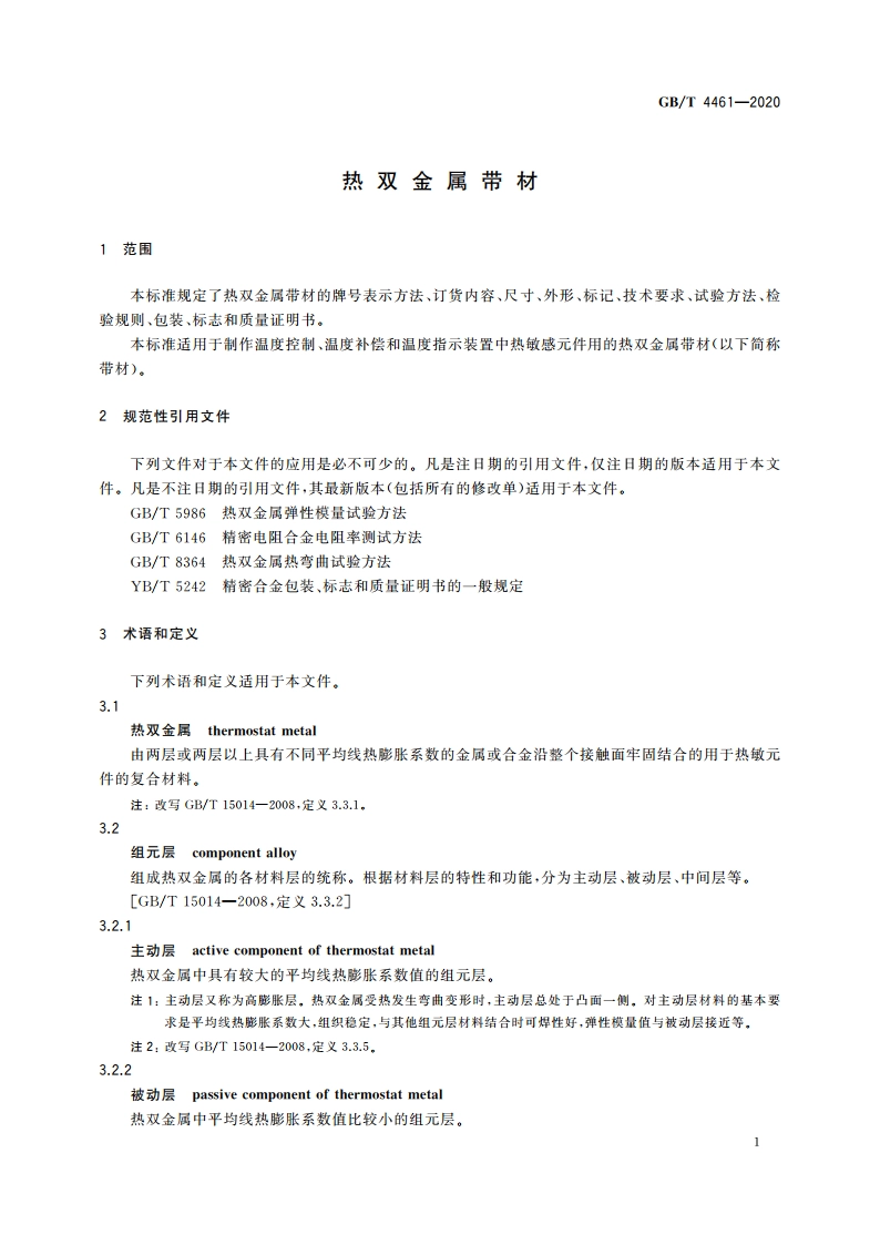 热双金属带材 GBT 4461-2020.pdf_第3页