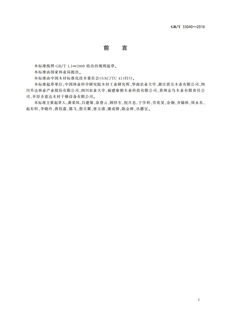 热处理木材鉴别方法 GBT 33040-2016.pdf_第2页