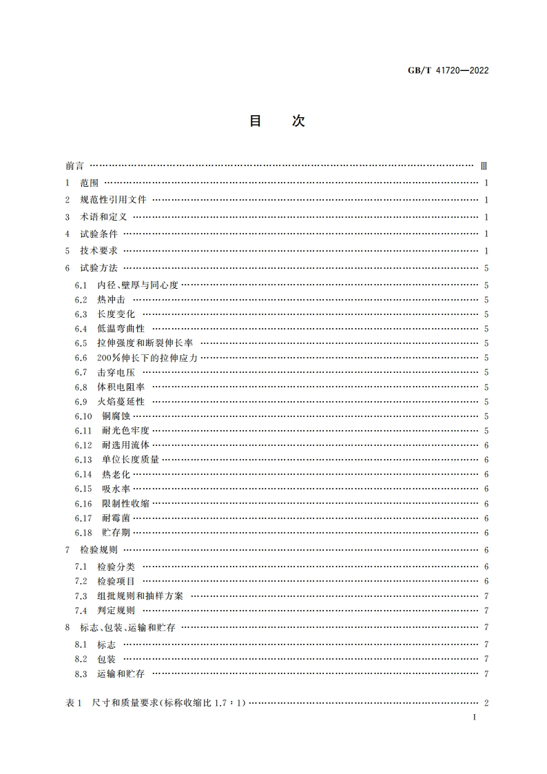 热收缩氯化聚烯烃管 GBT 41720-2022.pdf_第2页