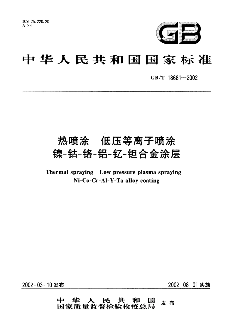 热喷涂 低压等离子喷涂 镍-钴-铬-铝-钇-钽合金涂层 GBT 18681-2002.pdf_第1页