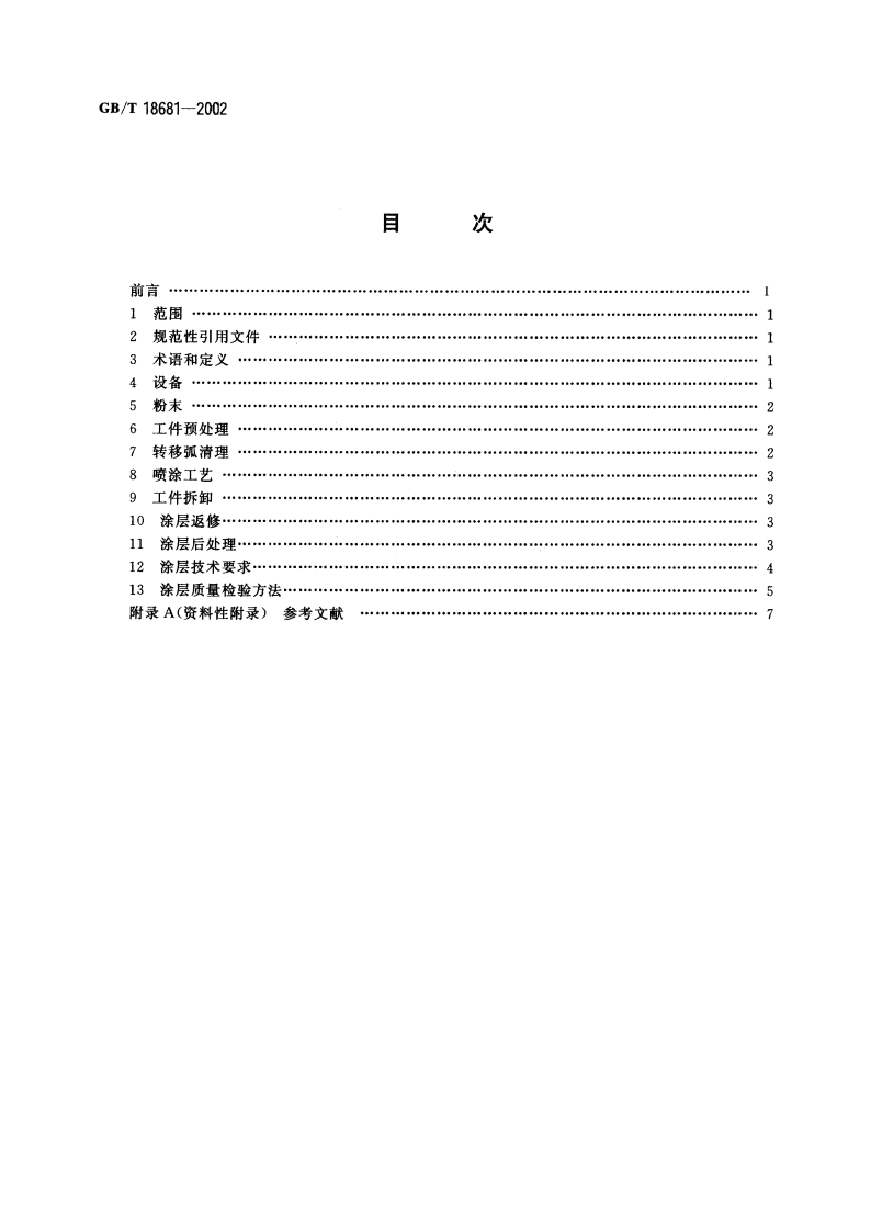 热喷涂 低压等离子喷涂 镍-钴-铬-铝-钇-钽合金涂层 GBT 18681-2002.pdf_第2页