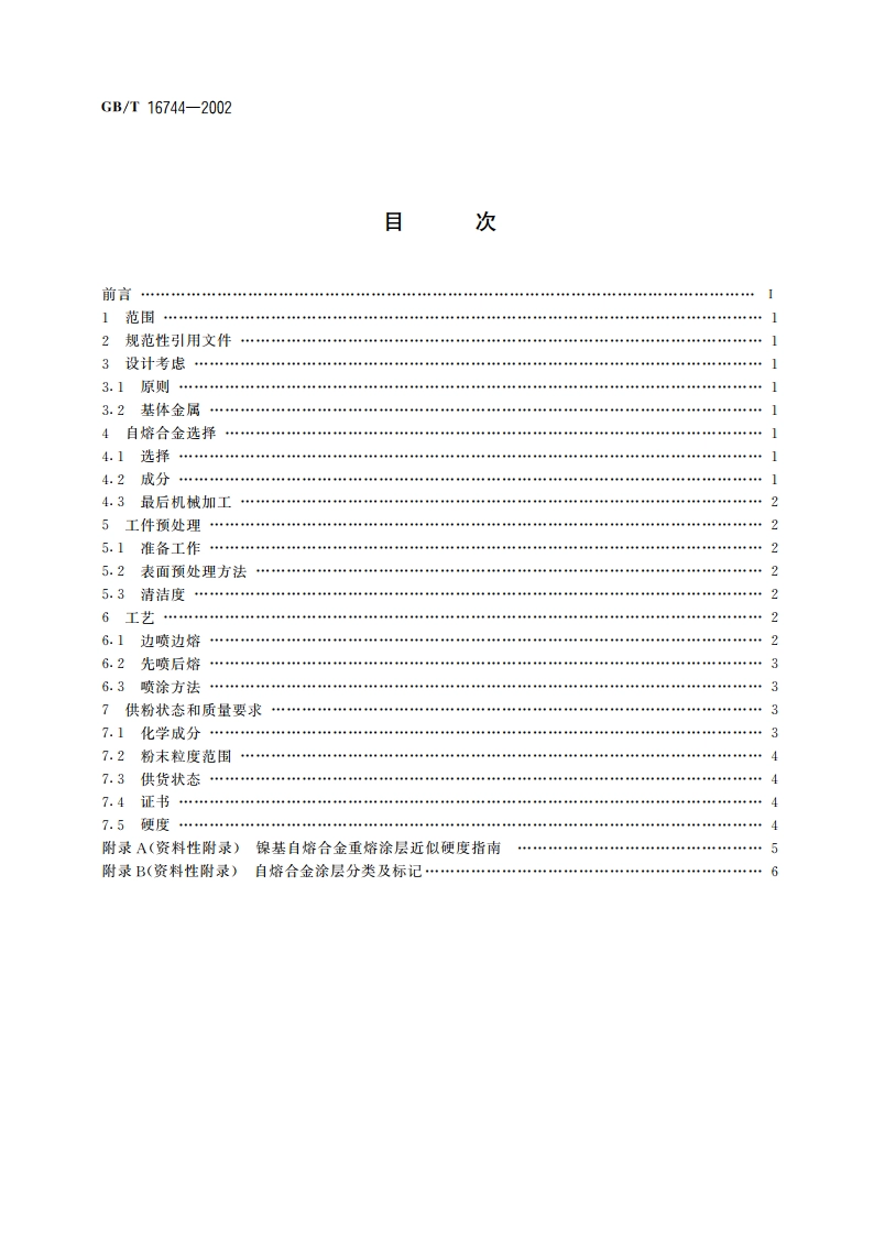 热喷涂 自熔合金喷涂与重熔 GBT 16744-2002.pdf_第2页