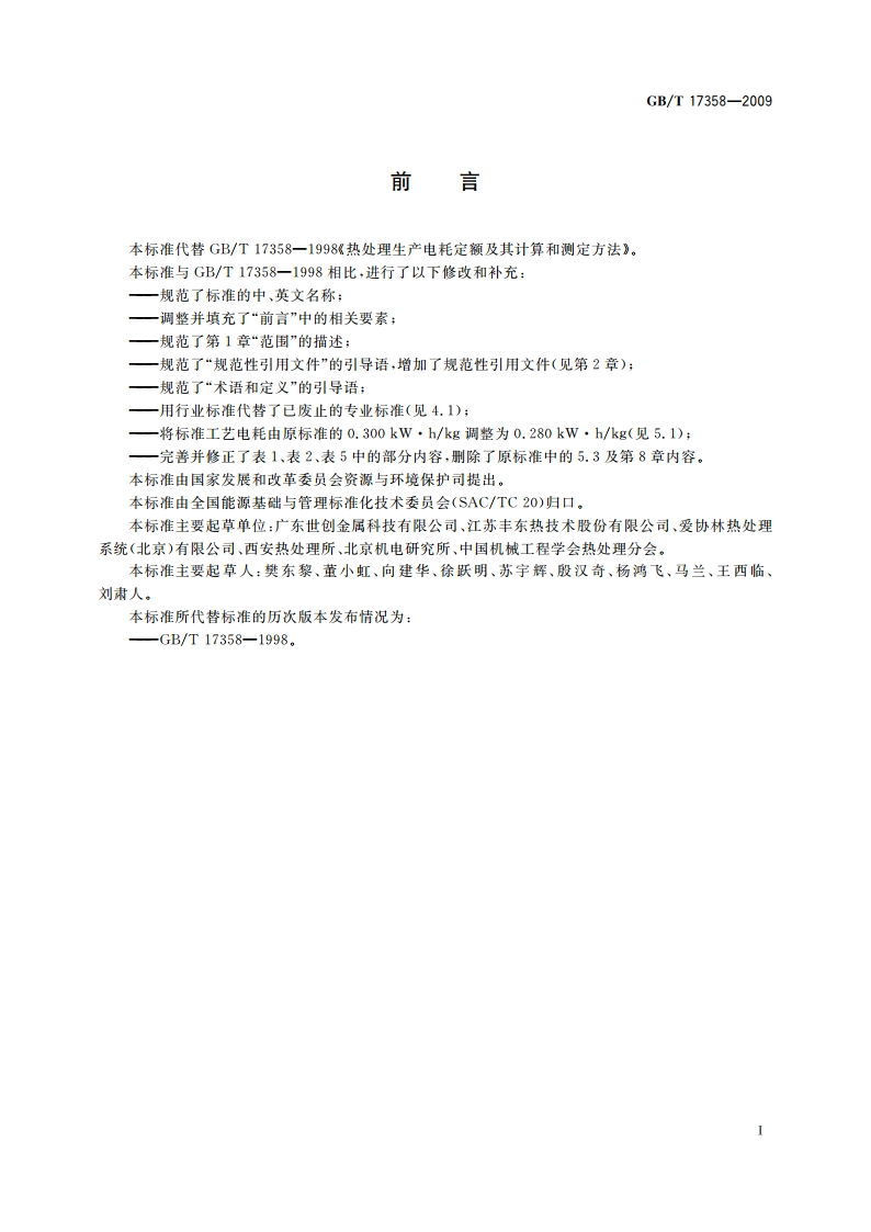 热处理生产电耗计算和测定方法 GBT 17358-2009.pdf_第2页