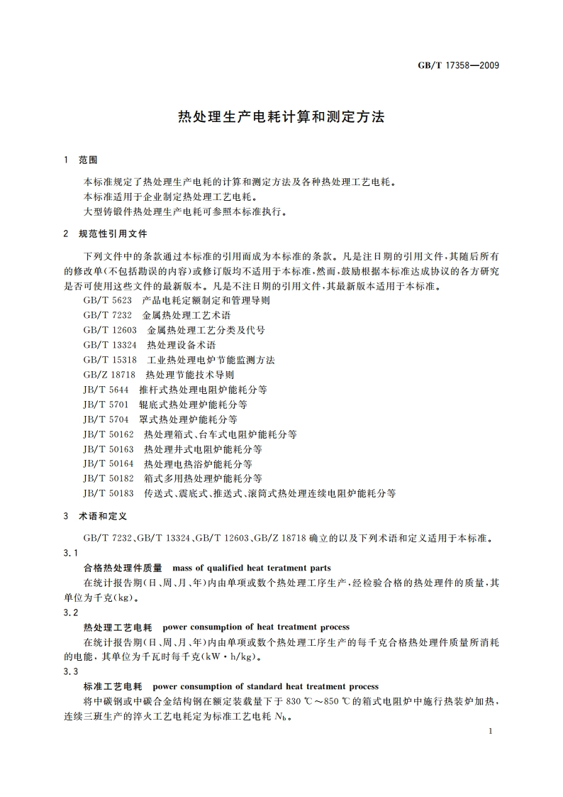 热处理生产电耗计算和测定方法 GBT 17358-2009.pdf_第3页