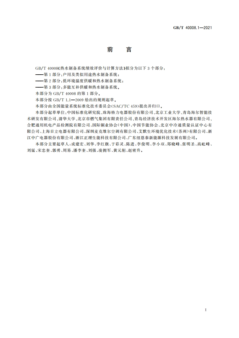 热水制备系统绩效评价与计算方法 第1部分：户用及类似用途热水制备系统 GBT 40008.1-2021.pdf_第2页