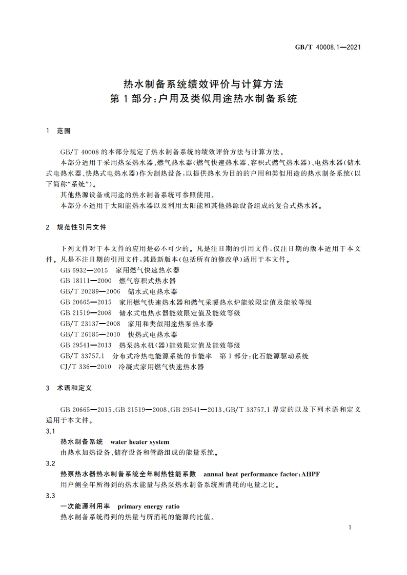 热水制备系统绩效评价与计算方法 第1部分：户用及类似用途热水制备系统 GBT 40008.1-2021.pdf_第3页